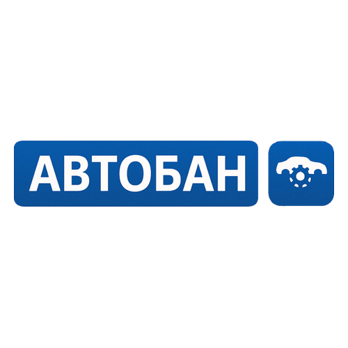 АВТОБАН