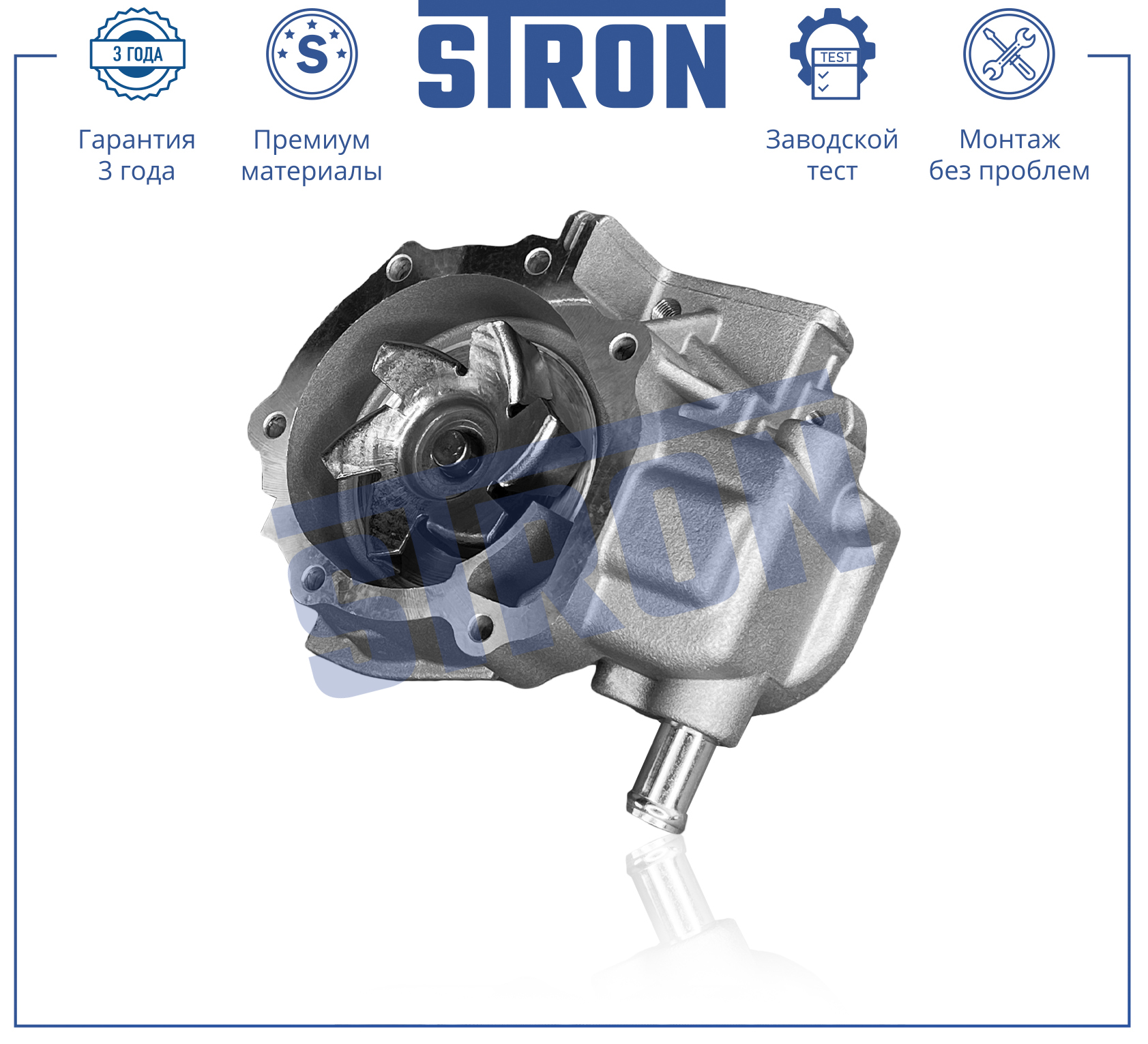STRON STP0098
